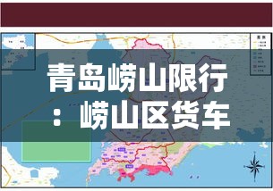 青岛崂山限行：崂山区货车限行时间