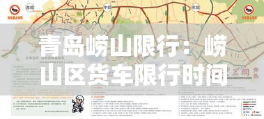 青岛崂山限行：崂山区货车限行时间