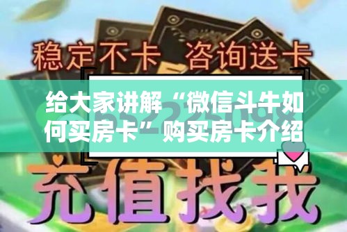 给大家讲解“微信斗牛如何买房卡”购买房卡介绍