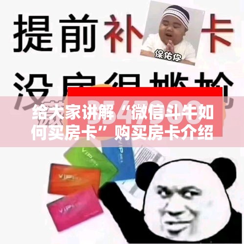 给大家讲解“微信斗牛如何买房卡”购买房卡介绍