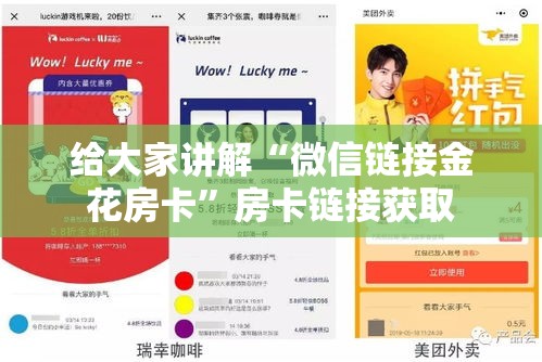 给大家讲解“微信链接金花房卡”房卡链接获取