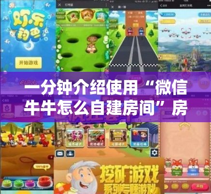 一分钟介绍使用“微信牛牛怎么自建房间	”房卡怎么购买