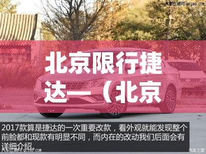 北京限行捷达—（北京限行法规）
