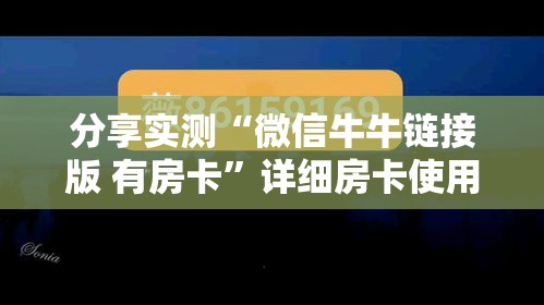 分享实测“微信牛牛链接版 有房卡	”详细房卡使用教程