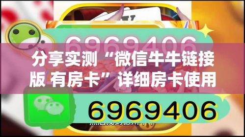 分享实测“微信牛牛链接版 有房卡	”详细房卡使用教程