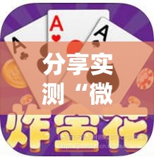 分享实测“微信牛牛链接版 有房卡”详细房卡使用教程