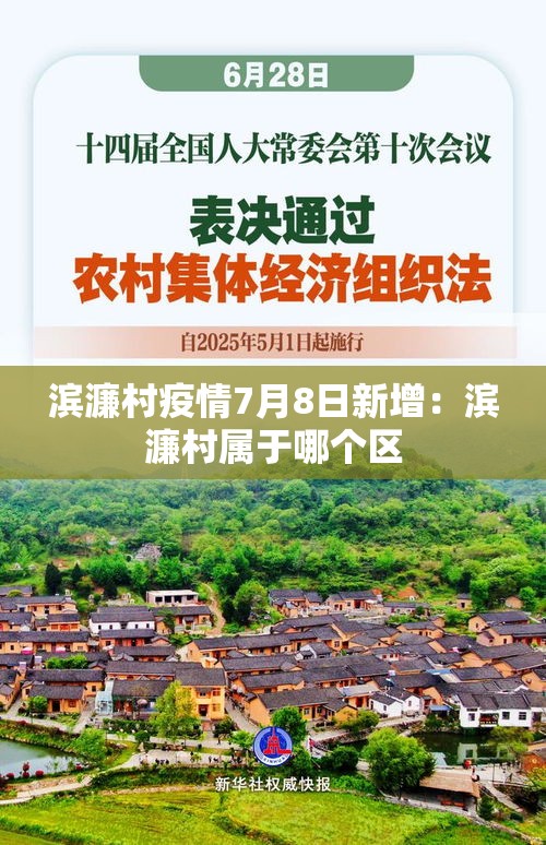 滨濂村疫情7月8日新增：滨濂村属于哪个区