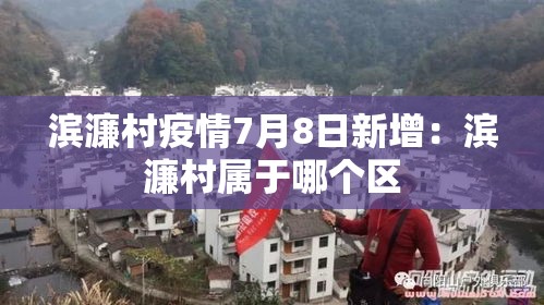 滨濂村疫情7月8日新增：滨濂村属于哪个区