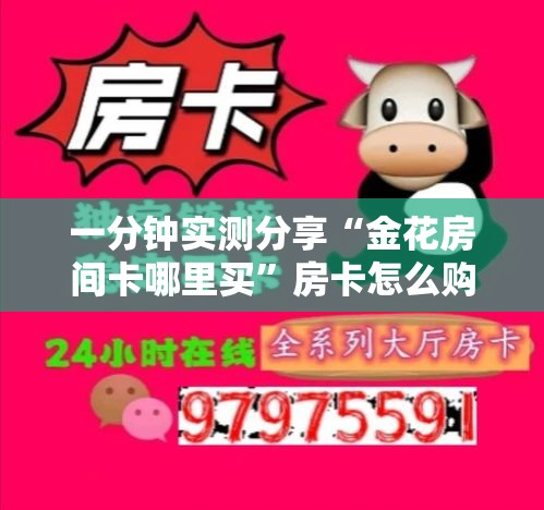 一分钟实测分享“金花房间卡哪里买”房卡怎么购买