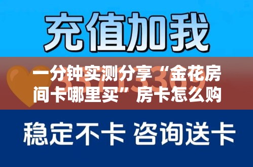 一分钟实测分享“金花房间卡哪里买”房卡怎么购买