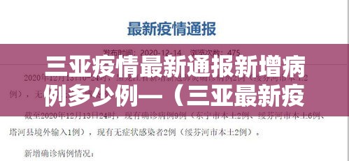 三亚疫情最新通报新增病例多少例—（三亚最新疫情报告）