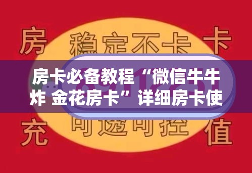 房卡必备教程“微信牛牛炸 金花房卡”详细房卡使用教程