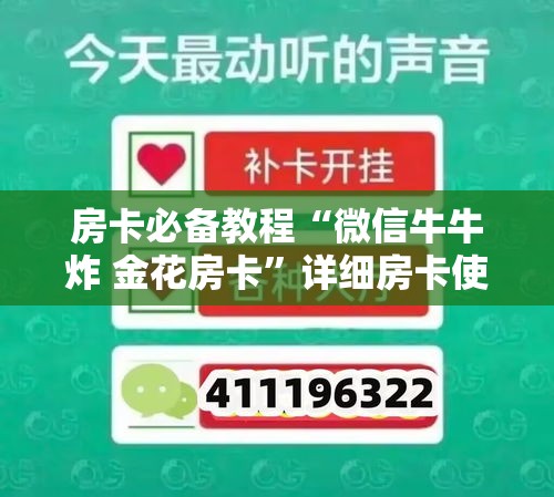 房卡必备教程“微信牛牛炸 金花房卡”详细房卡使用教程