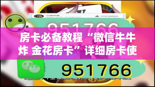 房卡必备教程“微信牛牛炸 金花房卡”详细房卡使用教程