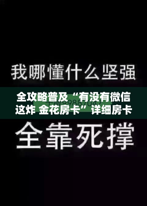 全攻略普及“有没有微信这炸 金花房卡	”详细房卡怎么购买教程