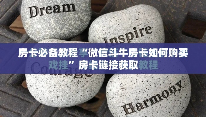 房卡必备教程“微信斗牛房卡如何购买”房卡链接获取