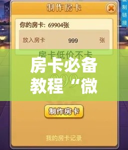 房卡必备教程“微信斗牛房卡如何购买”房卡链接获取