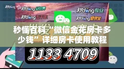 秒懂百科“微信金花房卡多少钱	”详细房卡使用教程