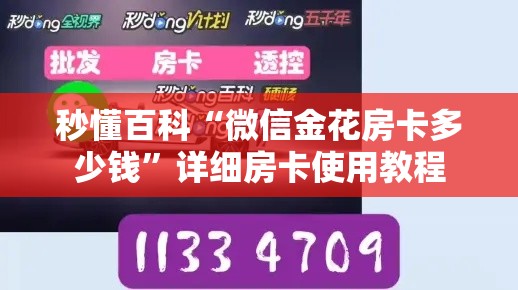 秒懂百科“微信金花房卡多少钱”详细房卡使用教程
