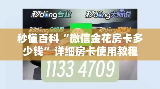 秒懂百科“微信金花房卡多少钱	”详细房卡使用教程