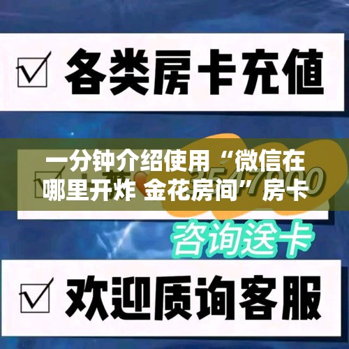 一分钟介绍使用“微信在哪里开炸 金花房间	”房卡详细充值
