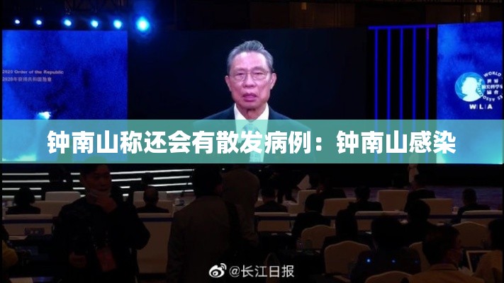 钟南山称还会有散发病例：钟南山感染