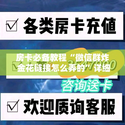 房卡必备教程“微信群炸 金花链接怎么弄的	”详细房卡怎么购买教程