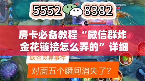 房卡必备教程“微信群炸 金花链接怎么弄的”详细房卡怎么购买教程