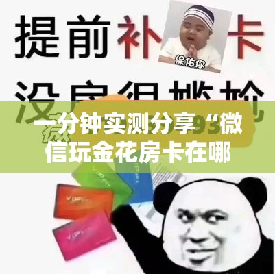 一分钟实测分享“微信玩金花房卡在哪买”房卡使用教程