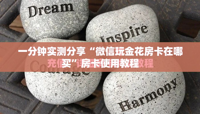 一分钟实测分享“微信玩金花房卡在哪买	”房卡使用教程