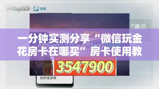 一分钟实测分享“微信玩金花房卡在哪买	”房卡使用教程