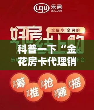 科普一下“金花房卡代理销售”链接房卡在哪里获取