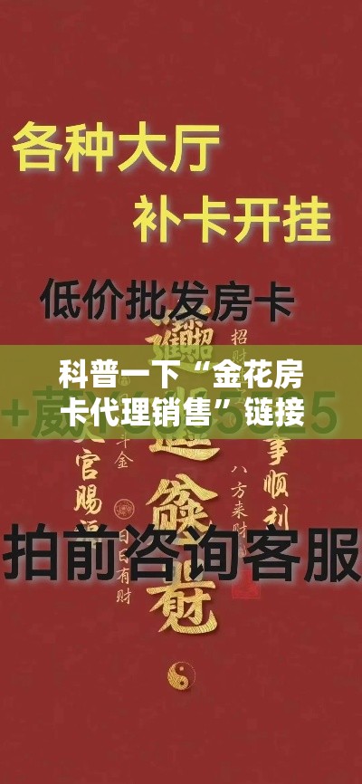 科普一下“金花房卡代理销售”链接房卡在哪里获取