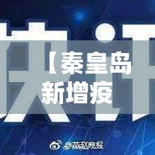 【秦皇岛新增疫情行程,秦皇岛疫情通报最新】