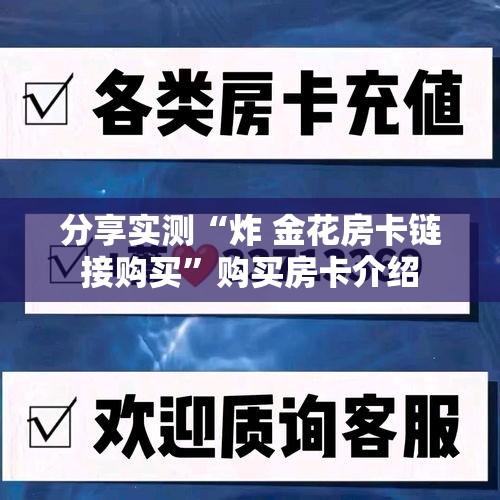 分享实测“炸 金花房卡链接购买	”购买房卡介绍