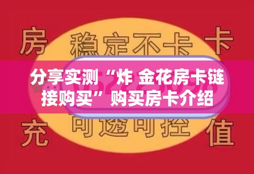 分享实测“炸 金花房卡链接购买”购买房卡介绍