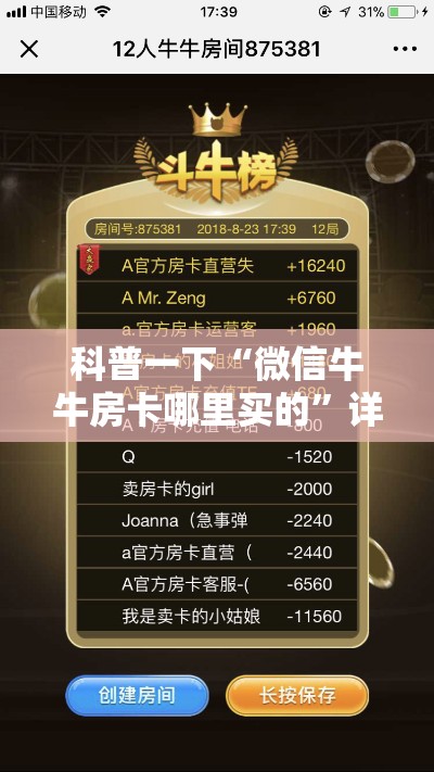科普一下“微信牛牛房卡哪里买的”详细房卡教程
