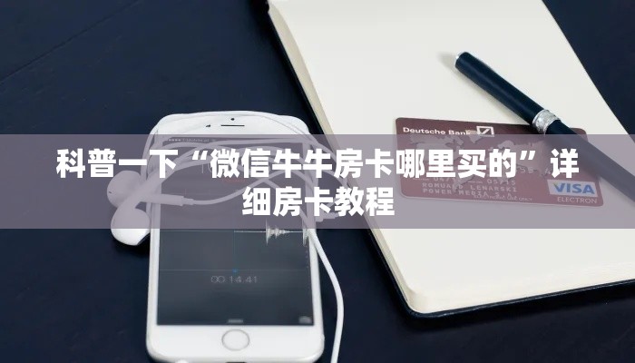 科普一下“微信牛牛房卡哪里买的”详细房卡教程