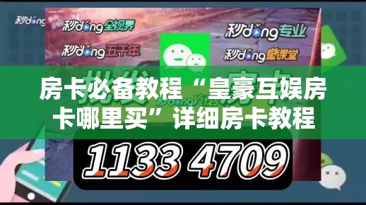 房卡必备教程“皇豪互娱房卡哪里买	”详细房卡教程