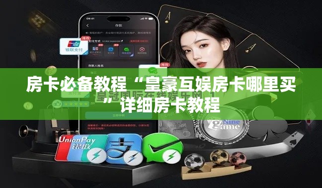 房卡必备教程“皇豪互娱房卡哪里买”详细房卡教程