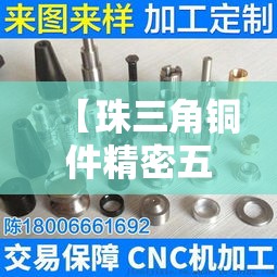 【珠三角铜件精密五金价位,珠三角五金加工行业】