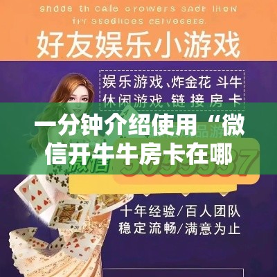 一分钟介绍使用“微信开牛牛房卡在哪里”房卡链接获取