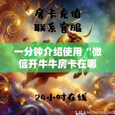一分钟介绍使用“微信开牛牛房卡在哪里	”房卡链接获取