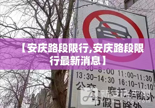 【安庆路段限行,安庆路段限行最新消息】