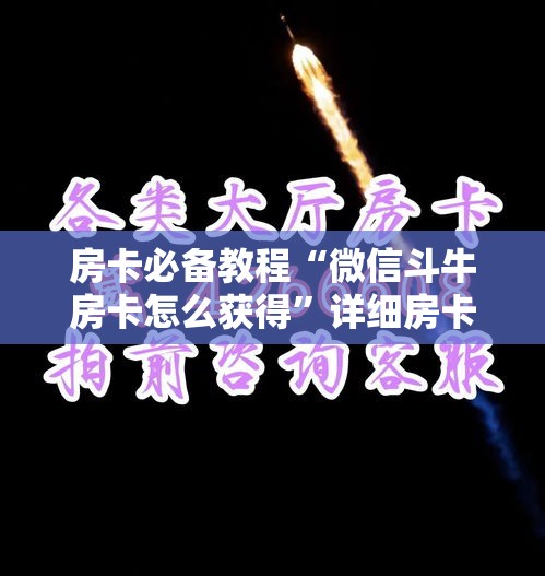 房卡必备教程“微信斗牛房卡怎么获得”详细房卡使用教程