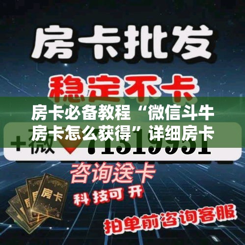 房卡必备教程“微信斗牛房卡怎么获得”详细房卡使用教程