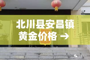 北川县安昌镇黄金价格 → 安顺黄金价格