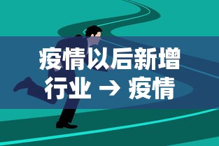 疫情以后新增行业 → 疫情新行业新商机