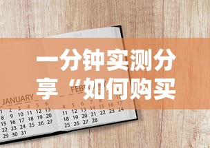 一分钟实测分享“如何购买炸 金花房卡”购买房卡介绍