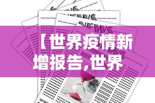 【世界疫情新增报告,世界疫情新增报告数据】